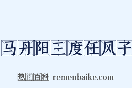 马丹阳三度任风子是什么意思的图片